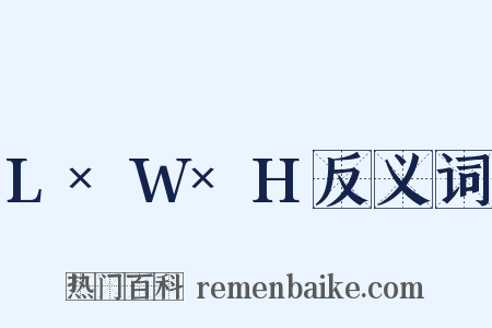 L×W×H反义词是什么意思的图片